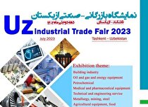 نمایشگاه بازرگانی صنعتی ازبکستان ۲۰۲۳ برگزار می‌شود