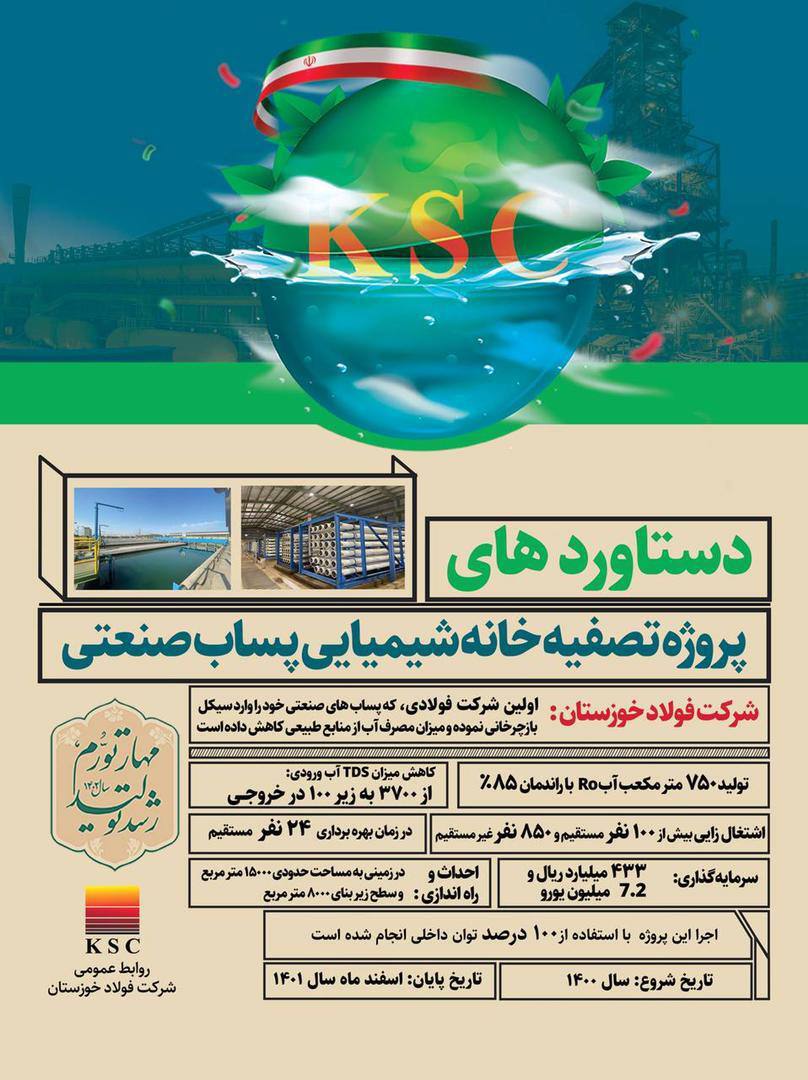 بهرهبرداری از پروژه بازچرخانی پساب صنعتی در فولاد خوزستان بهرهبرداری از پروژه بازچرخانی پساب صنعتی در فولاد خوزستان