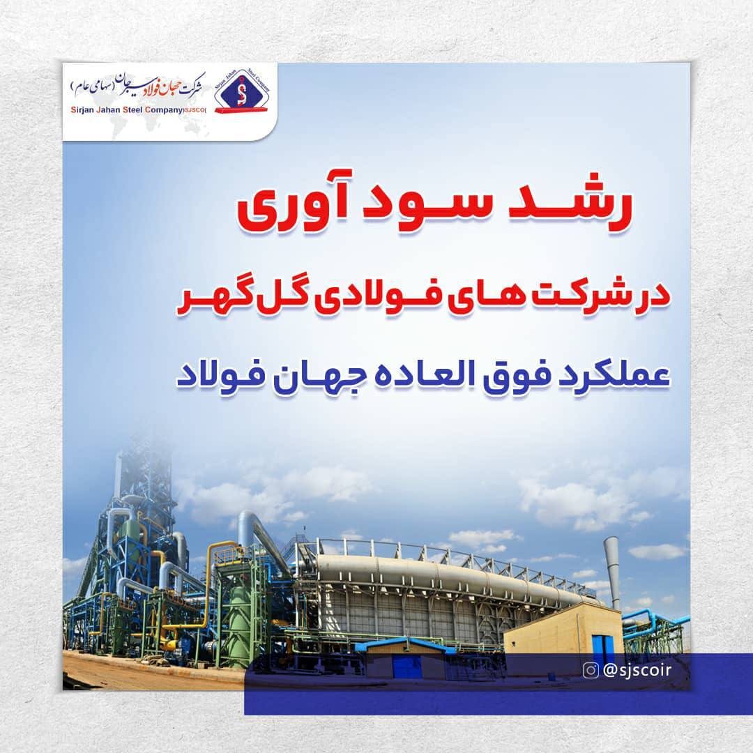 عملکرد فوق العاده جهان فولاد عملکرد فوق العاده جهان فولاد