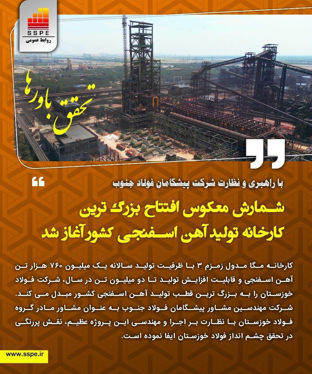 شمارش معکوس افتتاح بزرگترین کارخانه تولید آهن اسفنجی کشور در شرکت فولاد خوزستان آغاز شد شمارش معکوس افتتاح بزرگترین کارخانه تولید آهن اسفنجی کشور در شرکت فولاد خوزستان آغاز شد