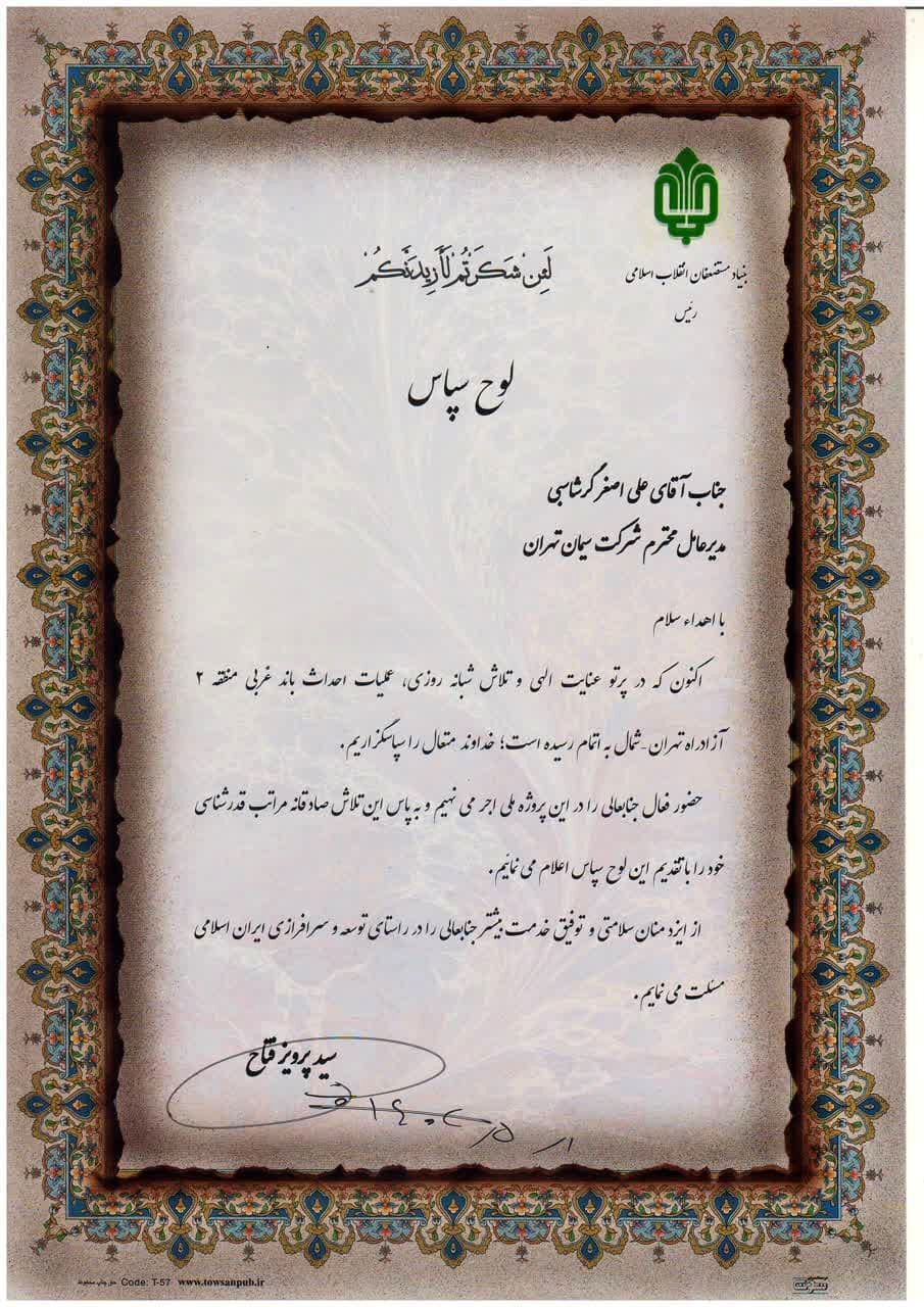 لوح سپاس رئیس بنیاد مستضعفان از مدیرعامل شرکت سیمان تهران