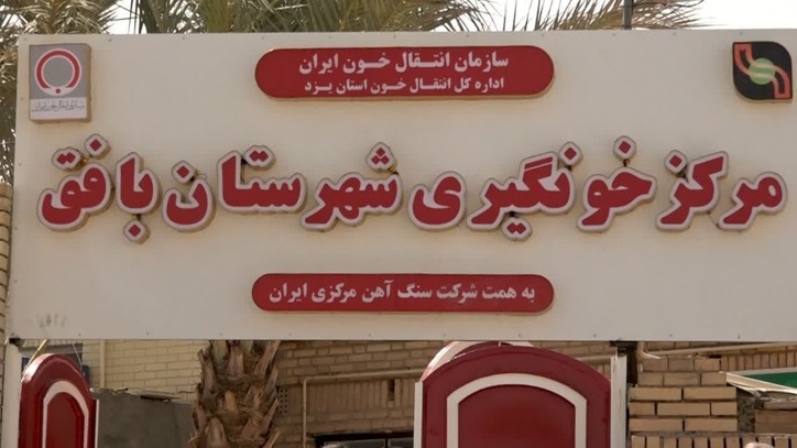 افتتاح مرکز خونگیری شهرستان بافق
