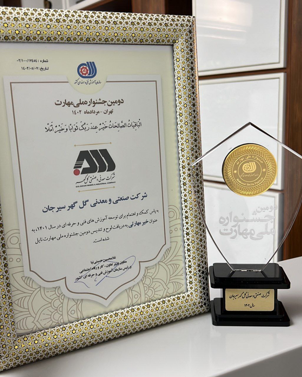 تقدیر از گلگهر در جشنواره ملی مهارت تقدیر از گلگهر در جشنواره ملی مهارت