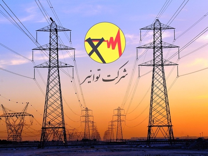 جوابیه شرکت توانیر در خصوص مصاحبه ایلنا با عضو کمیسیون صنایع و معادن مجلس