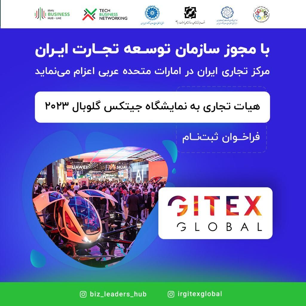 هیات تجاری و فناوری ایران به نمایشگاه جیتکس امارت اعزام میشود هیات تجاری و فناوری ایران به نمایشگاه جیتکس امارت اعزام میشود