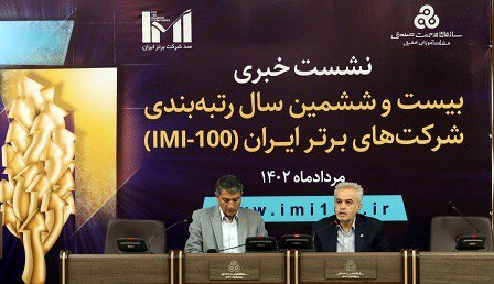 نشست خبری بیست و ششمین سال رتبه بندی شرکتهای برتر ایران برگزار شد نشست خبری بیست و ششمین سال رتبه بندی شرکتهای برتر ایران برگزار شد