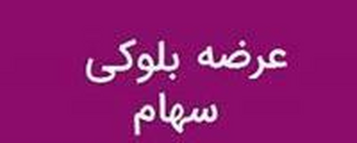 بانک تجارت بازهم فروش سهام