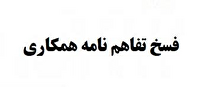 تفاهم نامه شرکت بیمه فرابورسی با ارتش فسخ شد