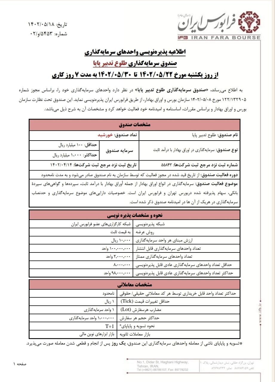 آغاز پذیرهنویسی صندوق سرمایهگذاری طلوع تدبیر پایا با نماد آغاز پذیرهنویسی صندوق سرمایهگذاری طلوع تدبیر پایا با نماد