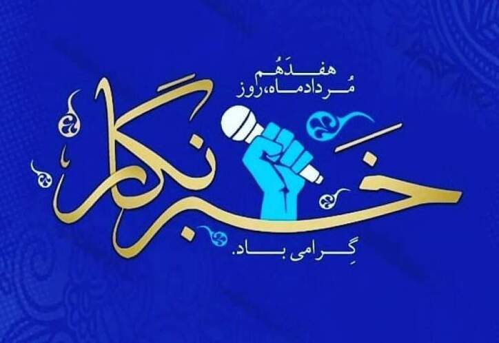 پیام تبریک سرپرست صمت چهارمحال و بختیاری به مناسب روز خبرنگار