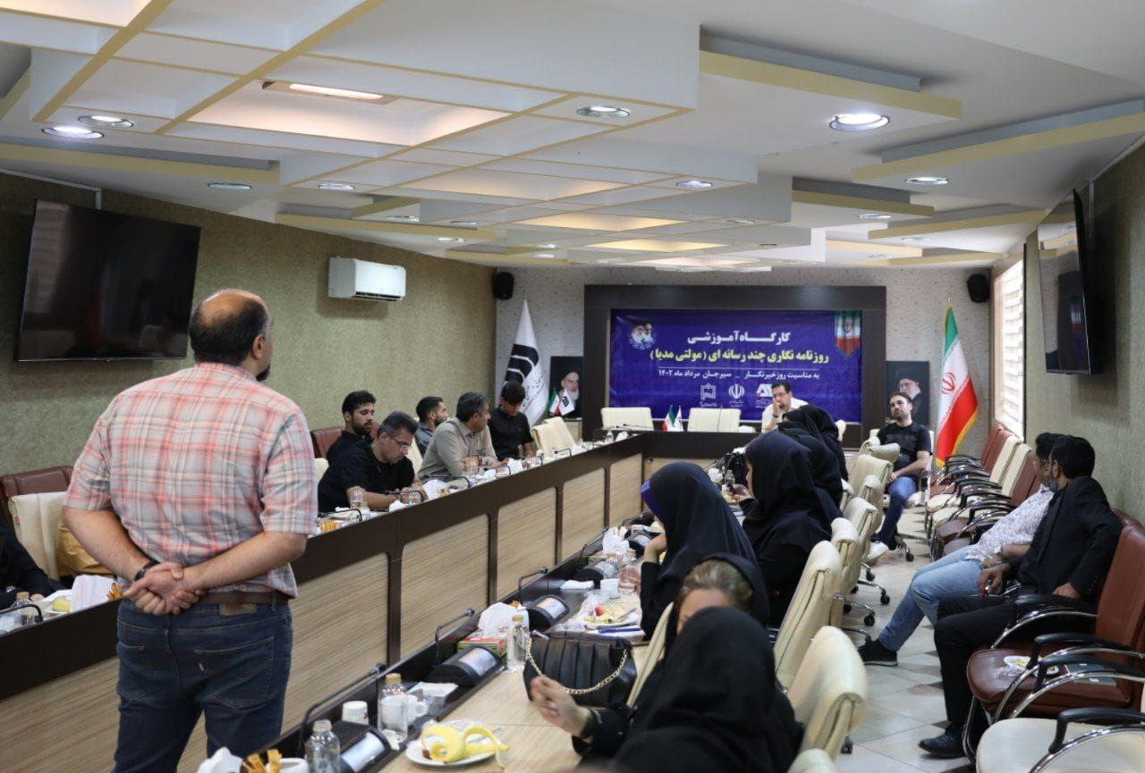 کارگاه آموزشی روزنامهنگاری چندرسانهای در سیرجان برگزار شد کارگاه آموزشی روزنامهنگاری چندرسانهای در سیرجان برگزار شد
