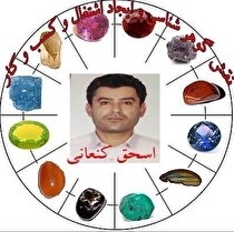 نقش گوهر شناسی و ایجاد اشتغال و کسب و کار