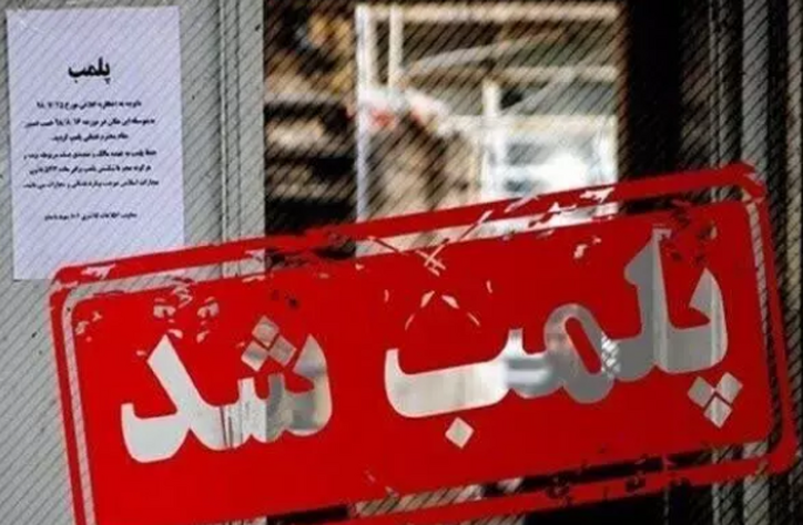 یک مرکز تولید سرب غیرمجاز در لرستان پلمب شد