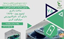 انتشار فراخوان «ساخت باتری لیتیوم یون ۱۸۶۵۰ دارای آند نانوکامپوزیتی سیلیکون کربن»