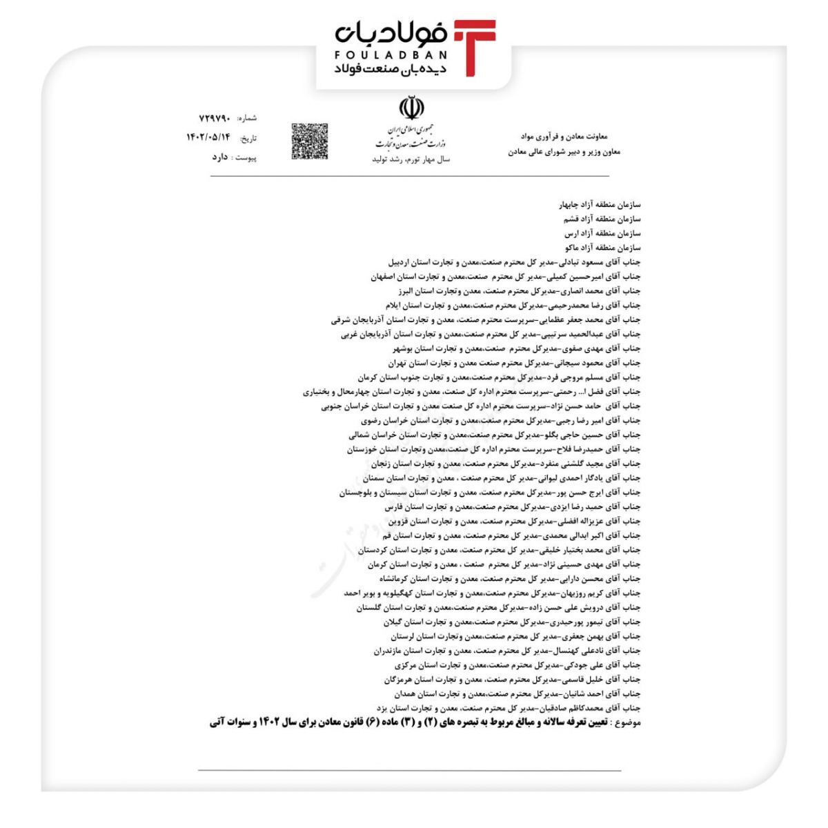 مصوبه فوق العاده مهم شورای عالی معادن/ تعرفه سالانه و مبالغ مربوط به تبصرههای ۲ و ۳ ماده ۶ قانون معادن برای سال ۱۴۰۲ ابلاغ شد+جداول مصوبه فوق العاده مهم شورای عالی معادن/ تعرفه سالانه و مبالغ مربوط به تبصرههای ۲ و ۳ ماده ۶ قانون معادن برای سال ۱۴۰۲ ابلاغ شد+جداول