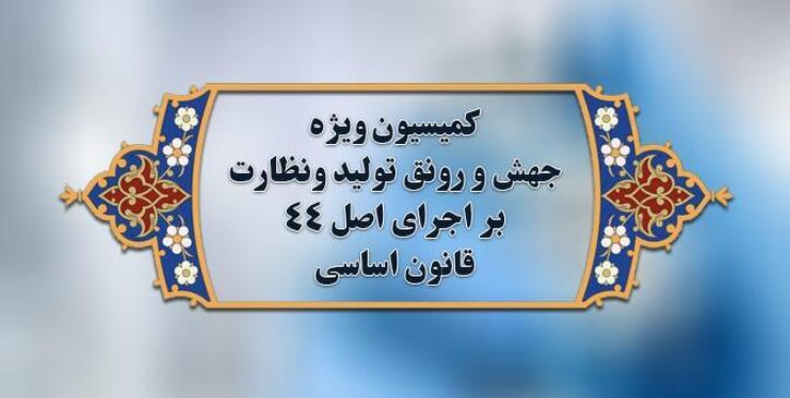 پرونده دستورالعمل اجرایی مربوط به اعتبارات اشتغالزایی در بودجه ۱۴۰۲ روی میز کمیسیون ویژه جهش تولید