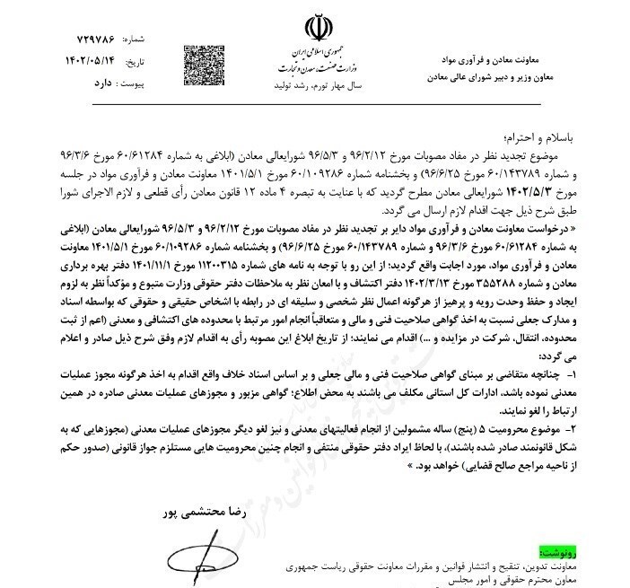 مجازات جعل اسناد معدنی اعلام شد+ سند مجازات جعل اسناد معدنی اعلام شد+ سند