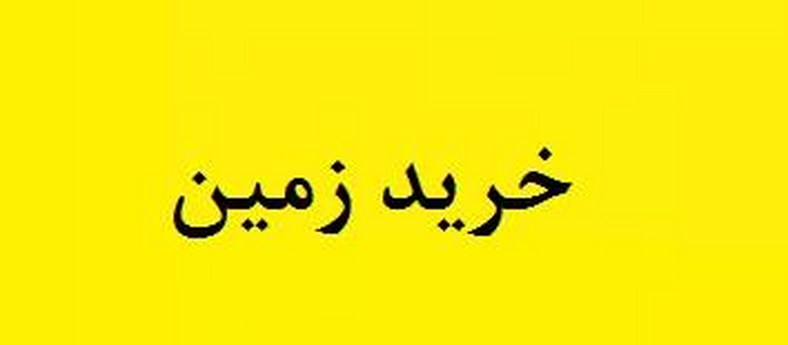 خرید بدون اعلام علت ۳۱.۷ هزار متر زمین در اصفهان توسط شرکت فرابورسی!