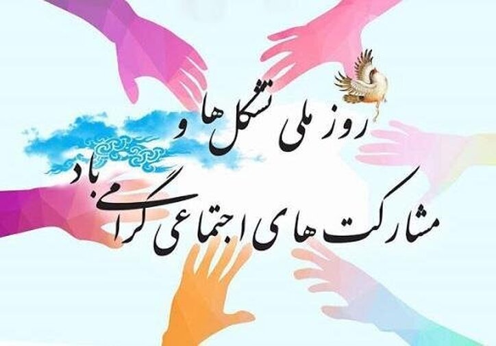 پیام تبریک وزارت صمت به‌مناسبت روز تشکل‌ها و مشارکت‌های اجتماعی