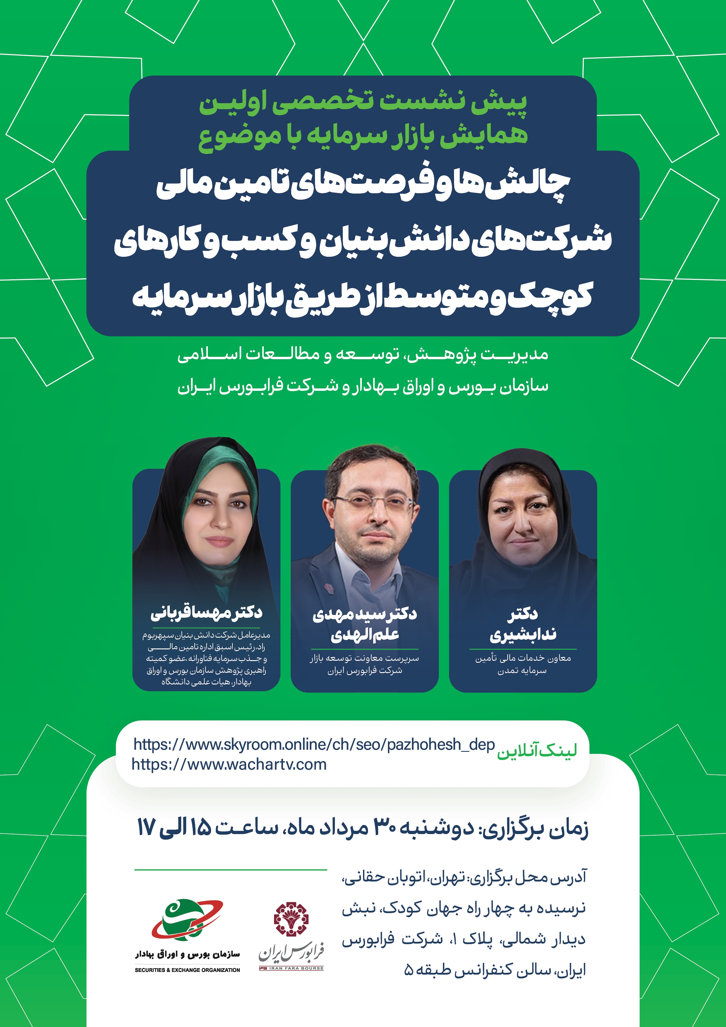نشست «چالش‌ها و فرصت‌های تامین مالی شرکت‌های دانش‌بنیان و کسب و کار‌های کوچک و متوسط از طریق بازار سرمایه»