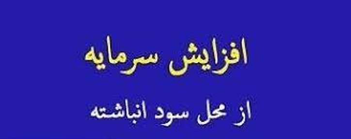شرکت سرمایه گذاری پیشنهاد افزایش سرمایه ۱۰۰ درصدی داد