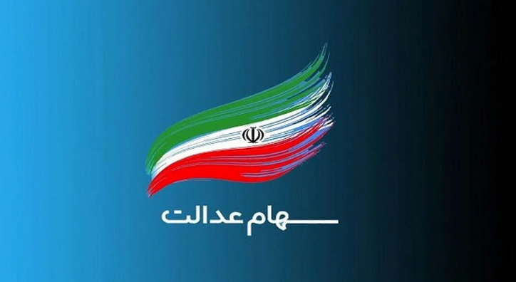 سود سهام عدالت دو مرحله‌ای پرداخت می‌شود؟