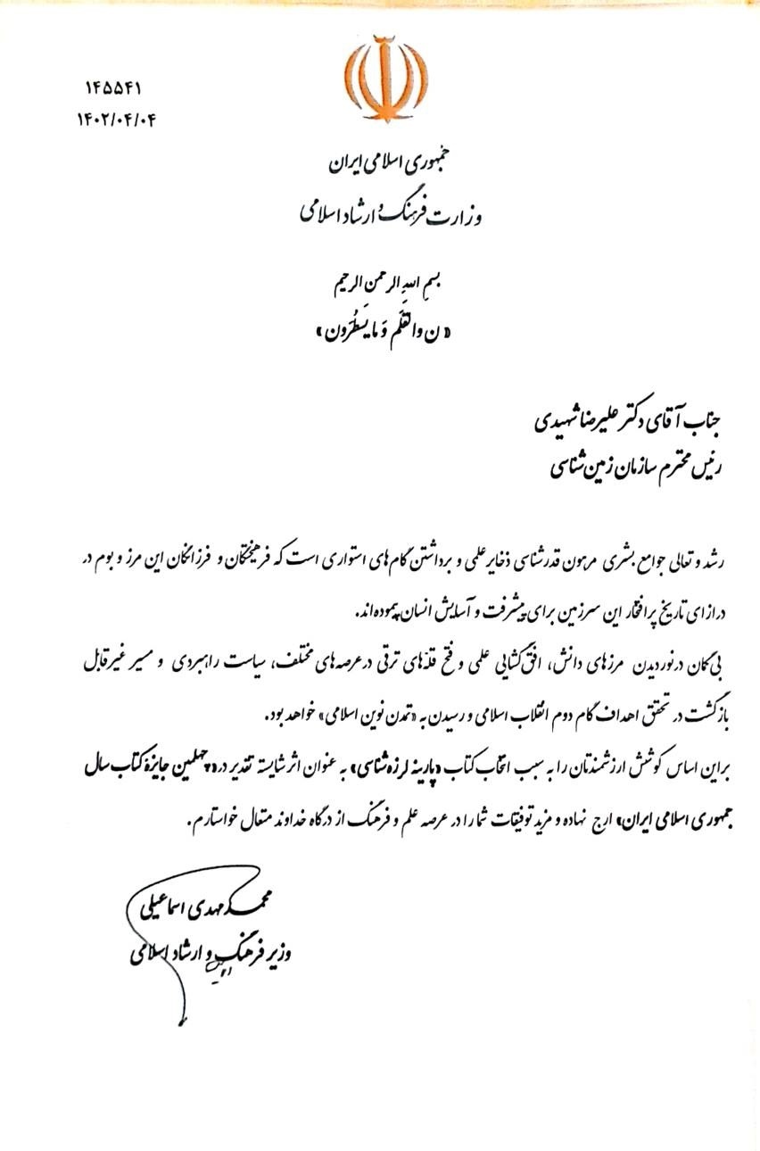 با تقدیر وزیر فرهنگ و ارشاد اسلامی از سازمان زمینشناسی و اکتشافات معدنی کشور صورت گرفت: کتاب پارینه لرزه شناسی جایزه کتاب سال با تقدیر وزیر فرهنگ و ارشاد اسلامی از سازمان زمینشناسی و اکتشافات معدنی کشور صورت گرفت: کتاب پارینه لرزه شناسی جایزه کتاب سال