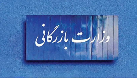 لایحه وزارت بازرگانی مسکوت ماند؟