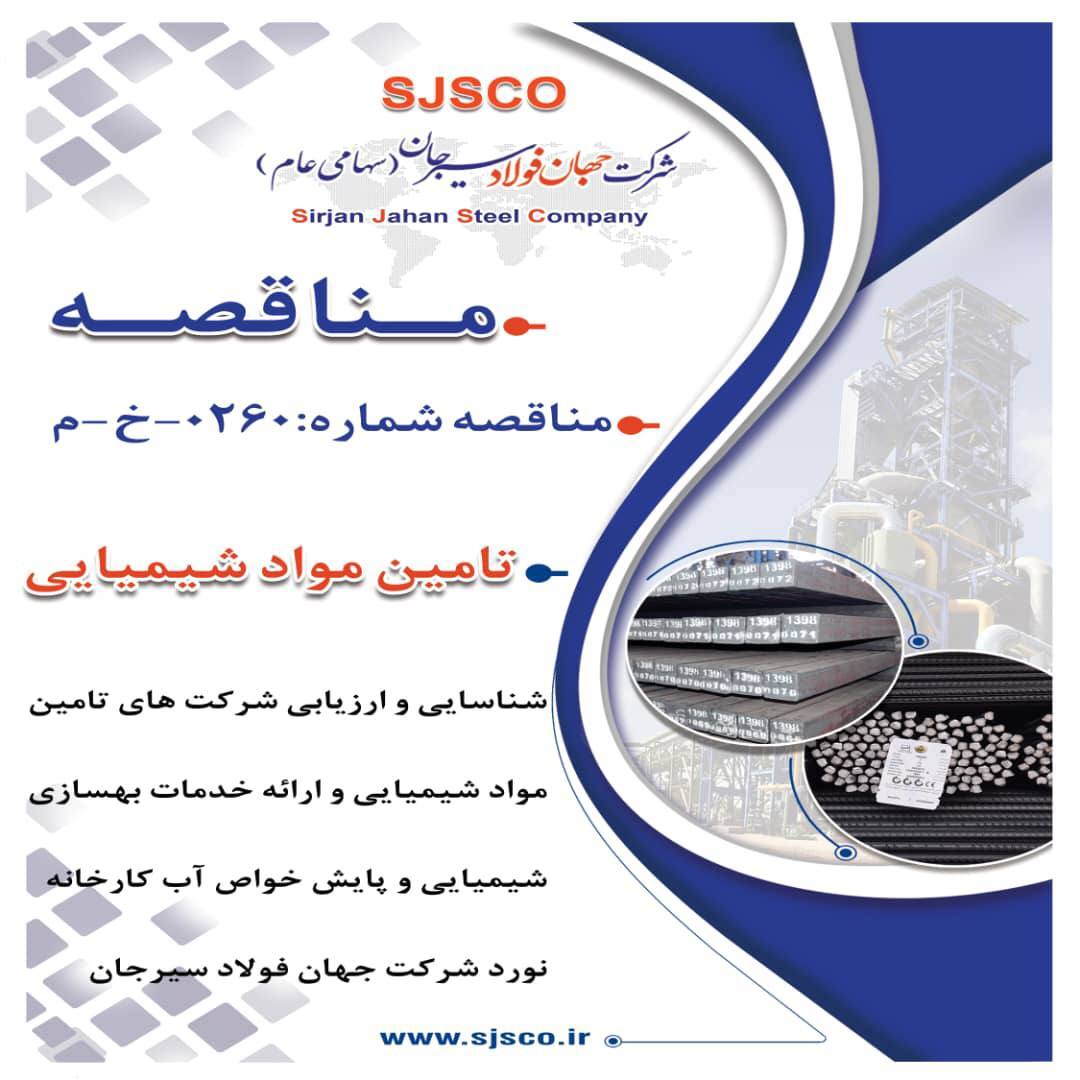 فراخوان شناسایی وارزیابی شرکتهای تامین مواد شیمیایی و ارائه خدمات بهسازی شیمیایی و پایش خواص آب کارخانه نورد شرکت جهان فولاد سیرجان فراخوان شناسایی وارزیابی شرکتهای تامین مواد شیمیایی و ارائه خدمات بهسازی شیمیایی و پایش خواص آب کارخانه نورد شرکت جهان فولاد سیرجان