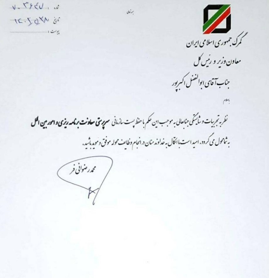 انتصابات جدید در گمرک/ اکبرپور معاون برنامه ریزی گمرک ایران شد