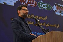 رقم خوردن اتفاقاتی بی‌نظیر در شهرک صنفی-صنعتی بوعلی ۲/ یکی از موفق‌ترین مشارکت‌های بخش دولتی و خصوصی را شاهد هستیم