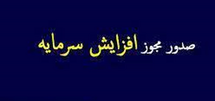 مجوز افزایش سرمایه سنگین و ۱۵۰۰ درصدی شرکت سیمانی صادر شد
