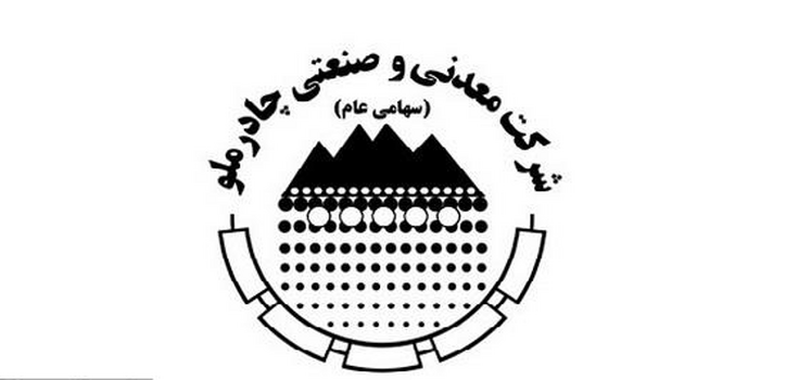 تحقق درآمد و سود ۱۳.۹ و ۵.۸ هزار میلیاردی چادرملو در عملکرد سه ماهه