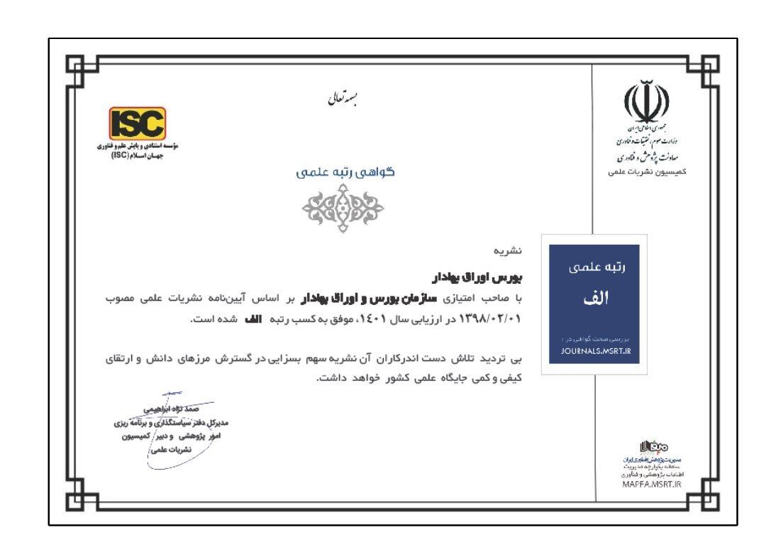 کسب رتبه علمی «الف» فصلنامه بورس اوراق بهادار برای دومین سال پیاپی