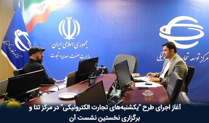 آغاز اجرای طرح «یکشنبه‌های تجارت الکترونیکی» در مرکز تتا
