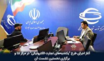 آغاز اجرای طرح «یکشنبه‌های تجارت الکترونیکی» در مرکز تتا