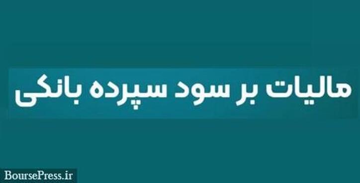 نحوه دریافت مالیات از سود سپرده‌های بانکی ابلاغ شد
