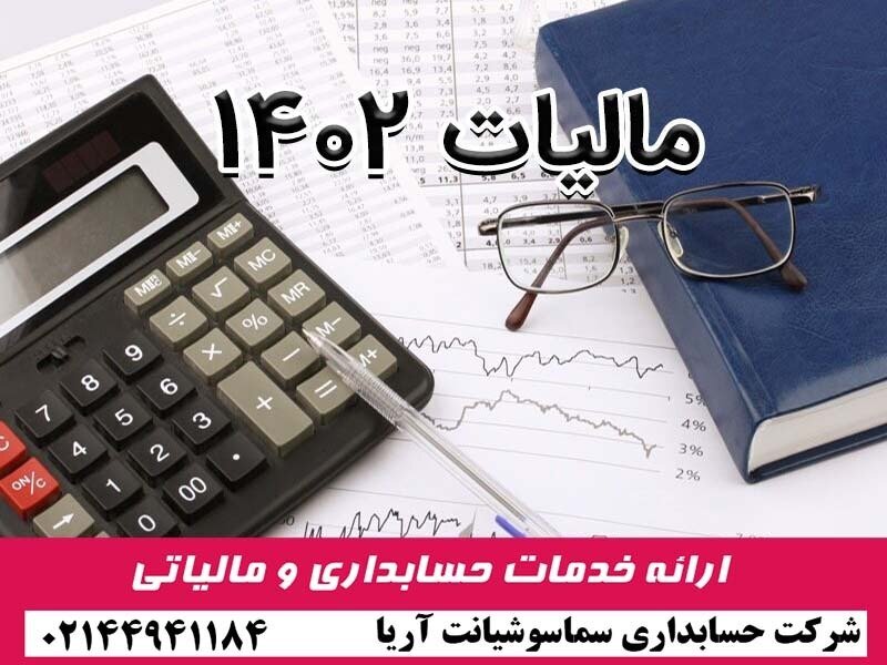 نحوه محاسبه مالیات حقوق ۱۴۰۲ نحوه محاسبه مالیات حقوق ۱۴۰۲