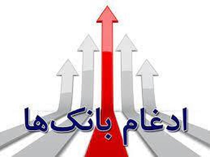 پیش‌نیاز انحلال و ادغام بانک‌ها