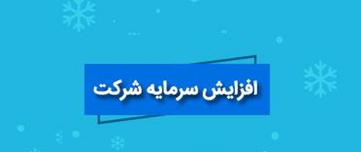 دلایل بازنگری در افزایش سرمایه ۲۵۱۰ درصدی شرکت بورسی