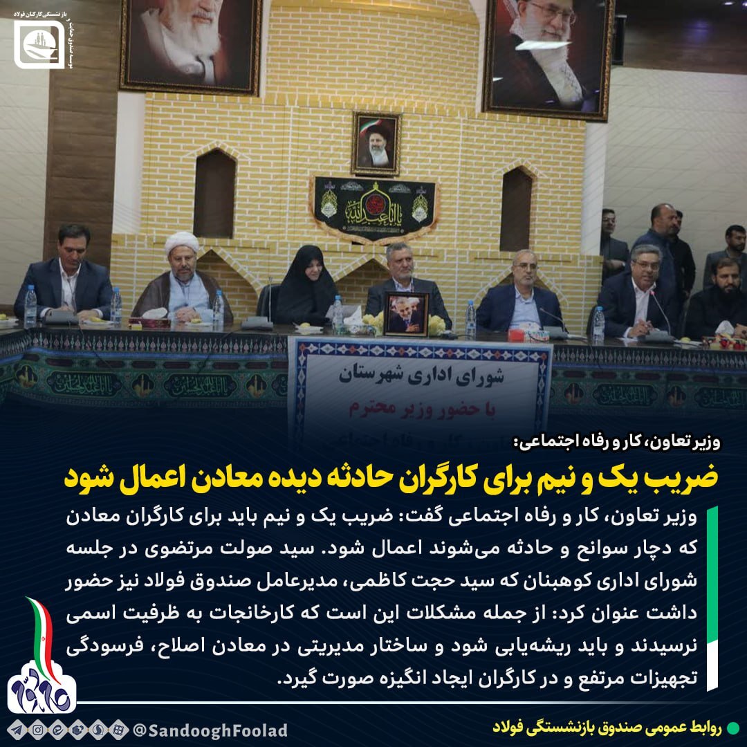 ضریب یک و نیم برای کارگران حادثه دیده معادن اعمال شود ضریب یک و نیم برای کارگران حادثه دیده معادن اعمال شود