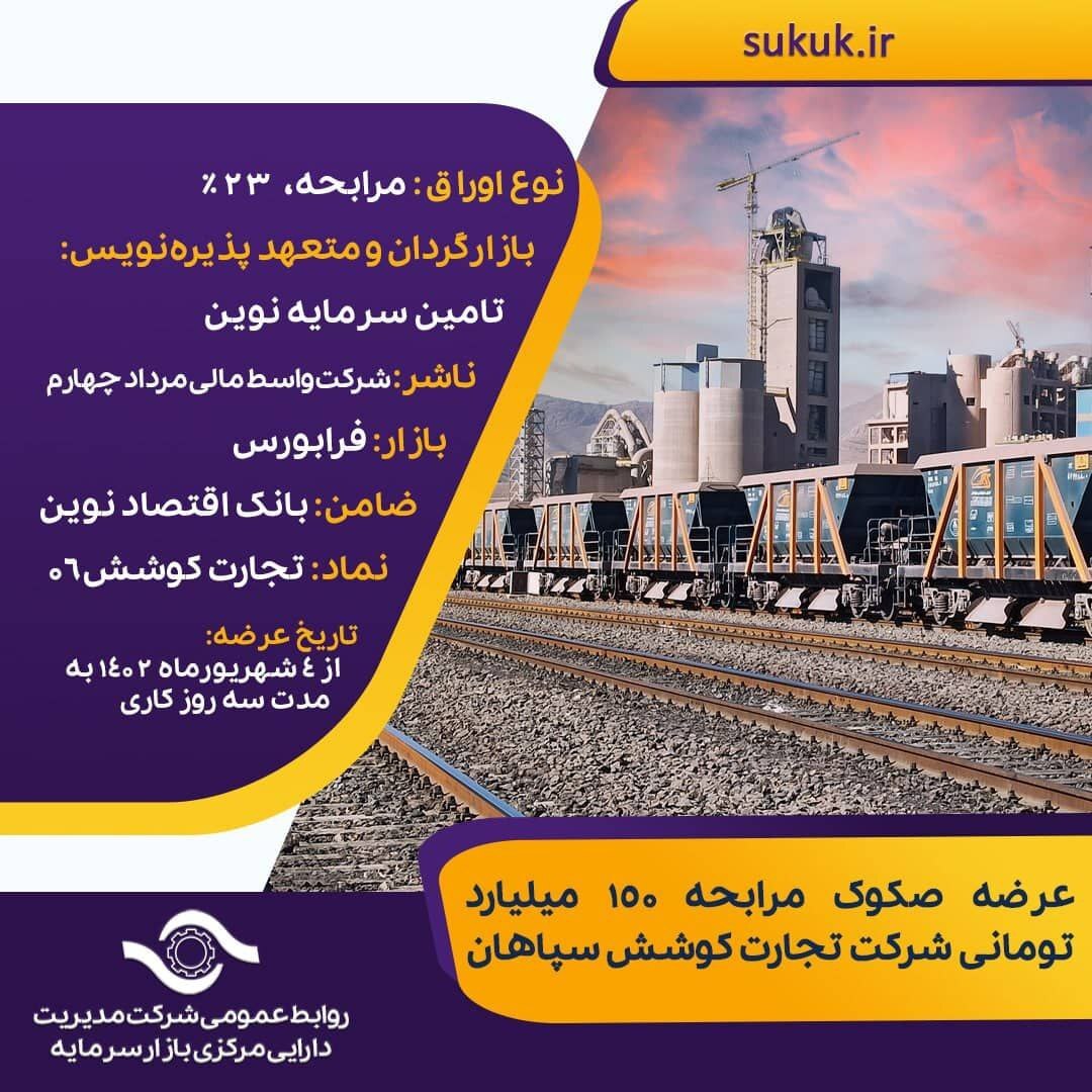 عرضه صکوک مرابحه ۱۵۰ میلیارد تومانی شرکت تجارت کوشش سپاهان عرضه صکوک مرابحه ۱۵۰ میلیارد تومانی شرکت تجارت کوشش سپاهان