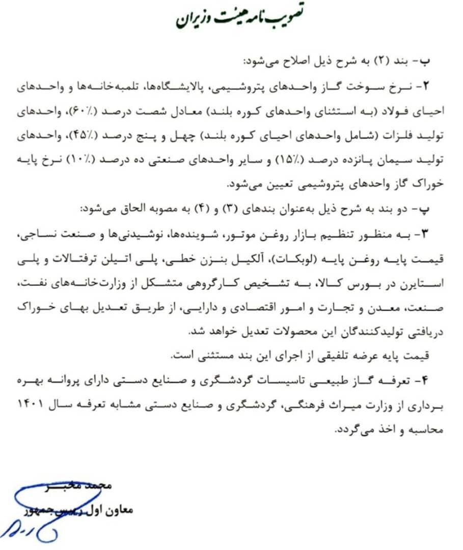 جزئیات مصوبه نهایی نرخ گاز صنایع/ مصوبه دولت در خصوص نرخ خوراک پتروشیمیها جزئیات مصوبه نهایی نرخ گاز صنایع/ مصوبه دولت در خصوص نرخ خوراک پتروشیمیها