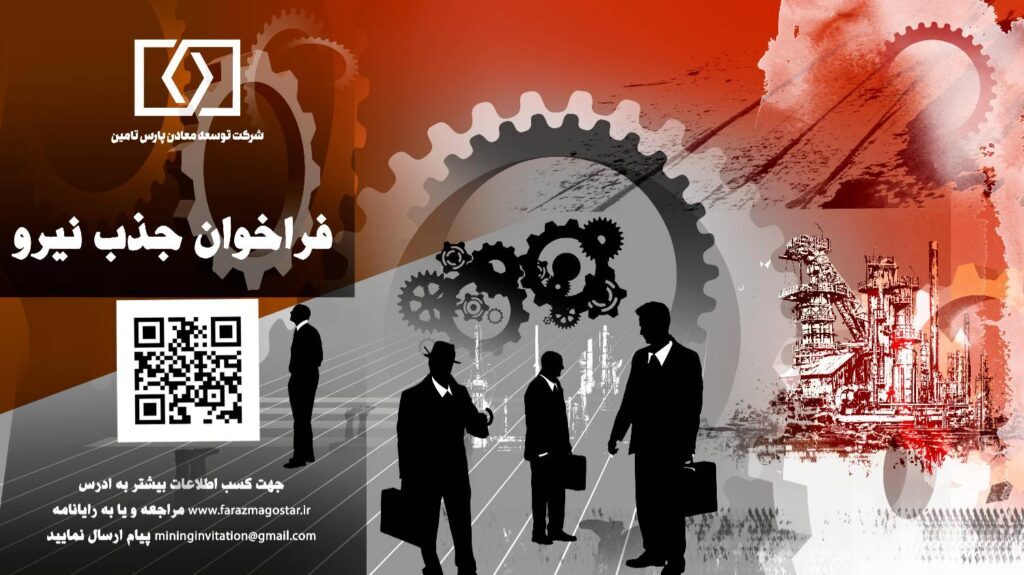 آزمون استخدامی شرکت توسعه معادن پارس تامین برگزار شد آزمون استخدامی شرکت توسعه معادن پارس تامین برگزار شد
