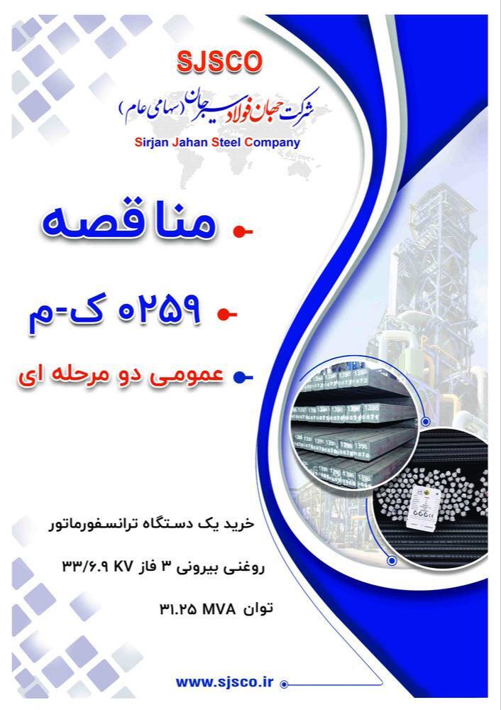 آگهی مناقصه عمومی دو مرحلهای «خرید یک دستگاه ترانسفورماتور روغنی بیرونی ۳ فاز ۳۳/۶.۹ KV توان ۳۱.۲۵ MVA مورد نیاز شرکت جهان فولاد سیرجان» آگهی مناقصه عمومی دو مرحلهای «خرید یک دستگاه ترانسفورماتور روغنی بیرونی ۳ فاز ۳۳/۶.۹ KV توان ۳۱.۲۵ MVA مورد نیاز شرکت جهان فولاد سیرجان»