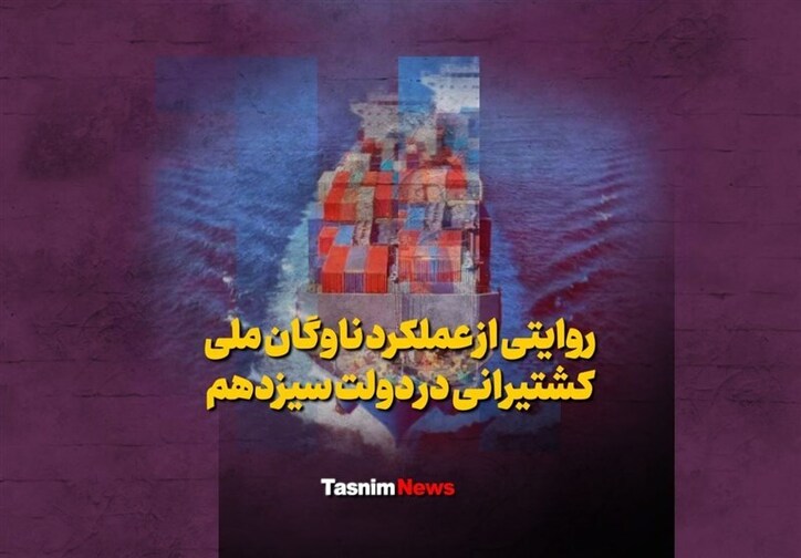 روایتی از عملکرد ناوگان ملی کشتیرانی در دولت سیزدهم