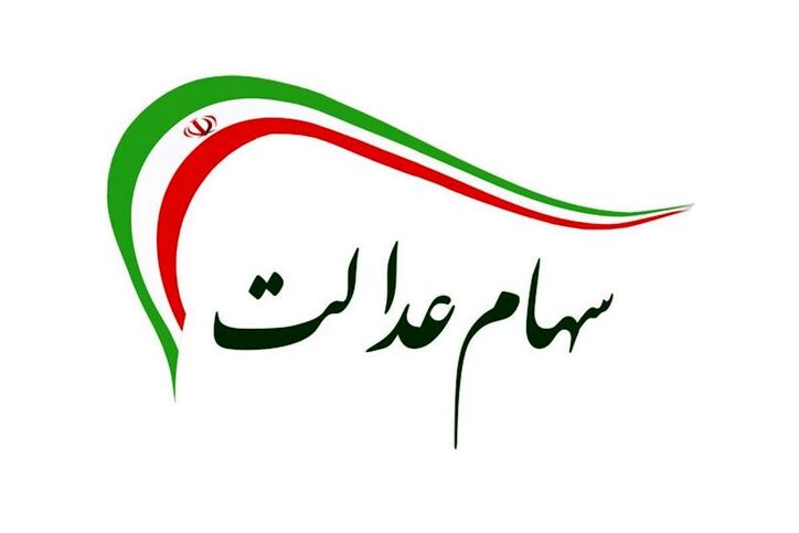 سهام عدالت به کدام دسته از جاماندگان و به چه میزان تعلق می‎گیرد؟