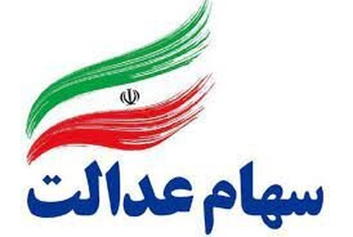 آخرین جزئیات از تعیین تکلیف جاماندگان سهام عدالت