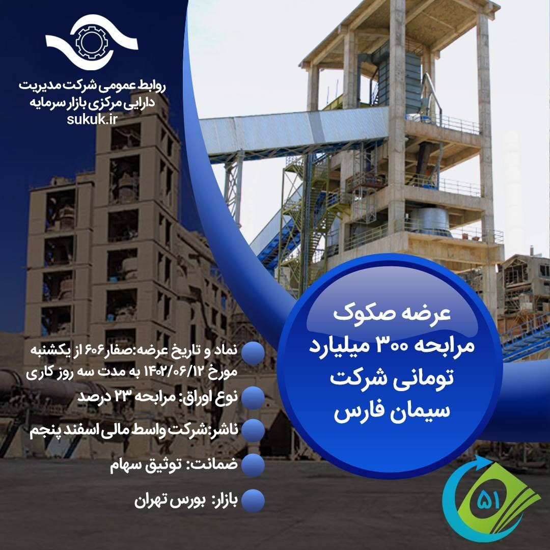 عرضه صکوک مرابحه شرکت سیمان فارس