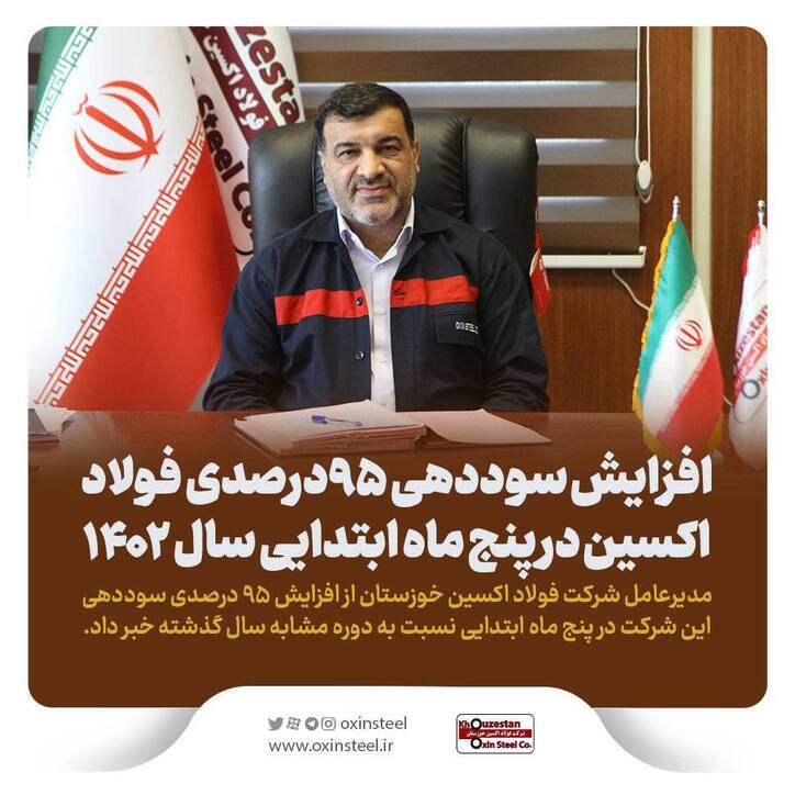 افزایش سوددهی ۹۵ درصدی فولاد اکسین در پنج ماه ابتدایی سال ۱۴۰۲